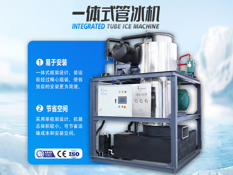 一體式管冰機，開啟制冰省錢之道！