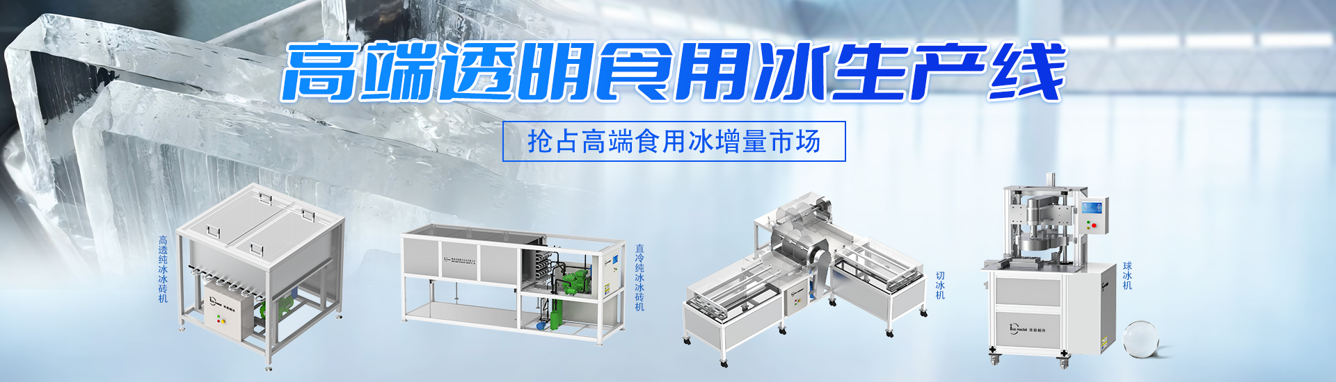 高端透明食用冰生產(chǎn)線(xiàn)