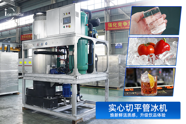 實(shí)心切平管冰：以“實(shí)”力，重塑低溫保鮮與品飲體驗(yàn)新標(biāo)準(zhǔn)